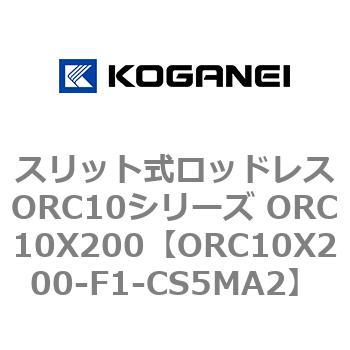 スリット式ロッドレスORC10シリーズ ORC10X200 コガネイ