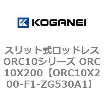 スリット式ロッドレスORC10シリーズ ORC10X200 コガネイ