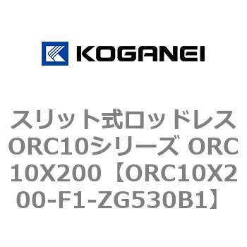 スリット式ロッドレスORC10シリーズ ORC10X200 コガネイ