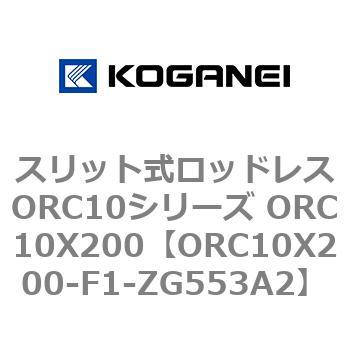 スリット式ロッドレスORC10シリーズ ORC10X200 コガネイ