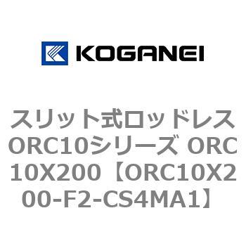 スリット式ロッドレスORC10シリーズ ORC10X200 コガネイ