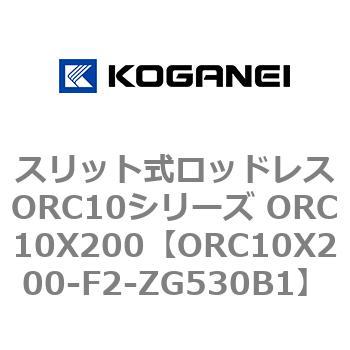スリット式ロッドレスORC10シリーズ ORC10X200 コガネイ