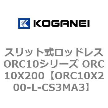 スリット式ロッドレスORC10シリーズ ORC10X200 コガネイ