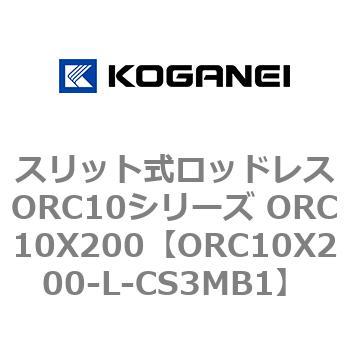 スリット式ロッドレスORC10シリーズ ORC10X200 コガネイ