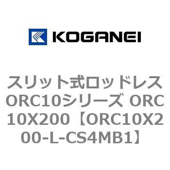 スリット式ロッドレスORC10シリーズ ORC10X200 コガネイ