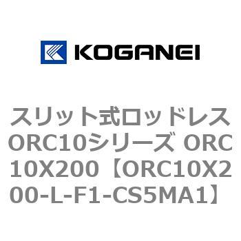 スリット式ロッドレスORC10シリーズ ORC10X200 コガネイ