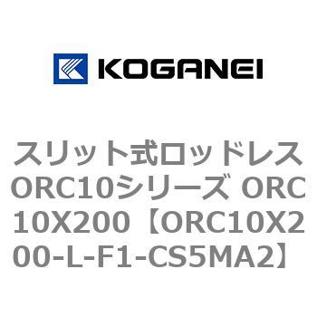 スリット式ロッドレスORC10シリーズ ORC10X200 コガネイ