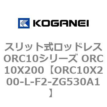 スリット式ロッドレスORC10シリーズ ORC10X200 コガネイ