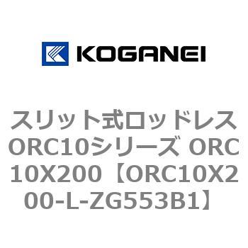 スリット式ロッドレスORC10シリーズ ORC10X200 コガネイ