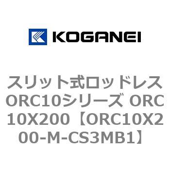 スリット式ロッドレスORC10シリーズ ORC10X200 コガネイ