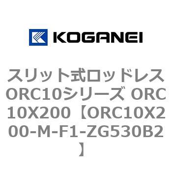 スリット式ロッドレスORC10シリーズ ORC10X200 コガネイ