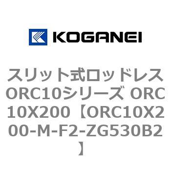 スリット式ロッドレスORC10シリーズ ORC10X200 コガネイ