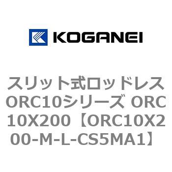 スリット式ロッドレスORC10シリーズ ORC10X200 コガネイ