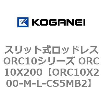 スリット式ロッドレスORC10シリーズ ORC10X200 コガネイ