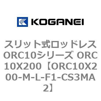 スリット式ロッドレスORC10シリーズ ORC10X200 コガネイ