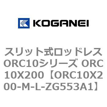 スリット式ロッドレスORC10シリーズ ORC10X200 コガネイ