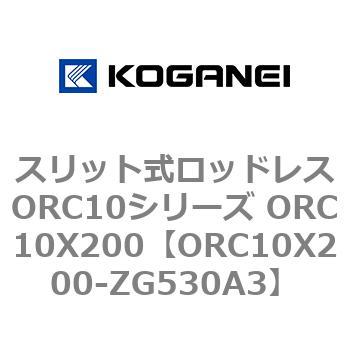 スリット式ロッドレスORC10シリーズ ORC10X200 コガネイ