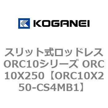 スリット式ロッドレスORC10シリーズ ORC10X250 コガネイ