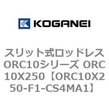 スリット式ロッドレスORC10シリーズ ORC10X250 コガネイ