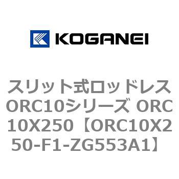スリット式ロッドレスORC10シリーズ ORC10X250 コガネイ