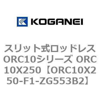 スリット式ロッドレスORC10シリーズ ORC10X250 コガネイ
