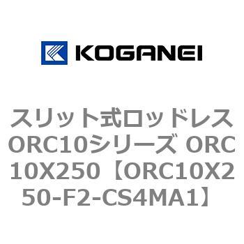 スリット式ロッドレスORC10シリーズ ORC10X250 コガネイ