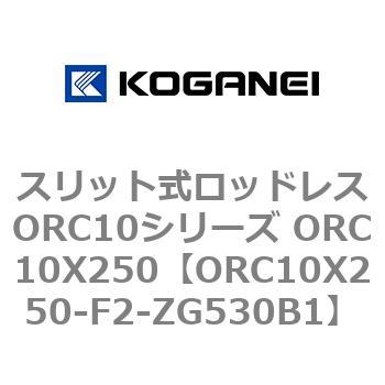 スリット式ロッドレスORC10シリーズ ORC10X250 コガネイ
