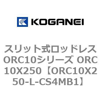 スリット式ロッドレスORC10シリーズ ORC10X250 コガネイ