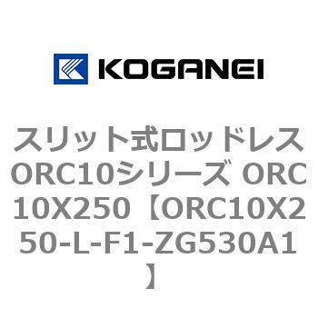 スリット式ロッドレスORC10シリーズ ORC10X250 コガネイ