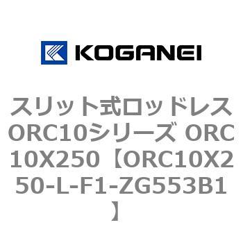 スリット式ロッドレスORC10シリーズ ORC10X250 コガネイ