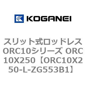 スリット式ロッドレスORC10シリーズ ORC10X250 コガネイ