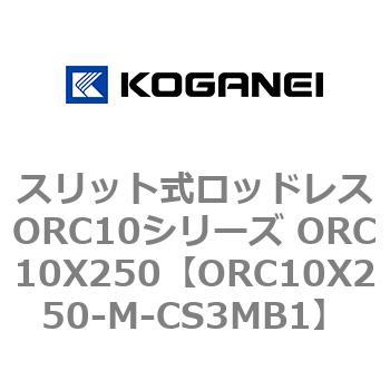 スリット式ロッドレスORC10シリーズ ORC10X250 コガネイ