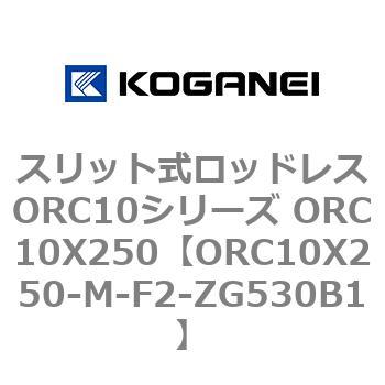 スリット式ロッドレスORC10シリーズ ORC10X250 コガネイ