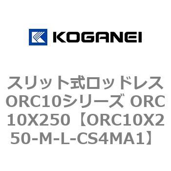 スリット式ロッドレスORC10シリーズ ORC10X250 コガネイ