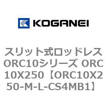 スリット式ロッドレスORC10シリーズ ORC10X250 コガネイ