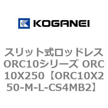 スリット式ロッドレスORC10シリーズ ORC10X250 コガネイ