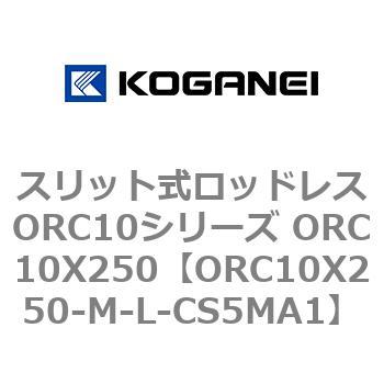 スリット式ロッドレスORC10シリーズ ORC10X250 コガネイ