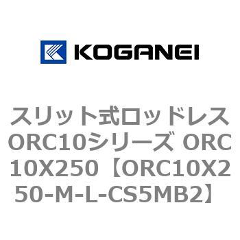 スリット式ロッドレスORC10シリーズ ORC10X250 コガネイ
