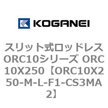 スリット式ロッドレスORC10シリーズ ORC10X250 コガネイ