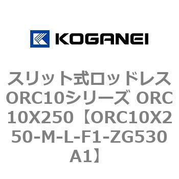 スリット式ロッドレスORC10シリーズ ORC10X250 コガネイ