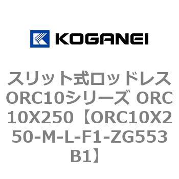スリット式ロッドレスORC10シリーズ ORC10X250 コガネイ