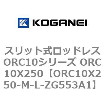 スリット式ロッドレスORC10シリーズ ORC10X250 コガネイ
