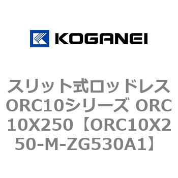 スリット式ロッドレスORC10シリーズ ORC10X250 コガネイ