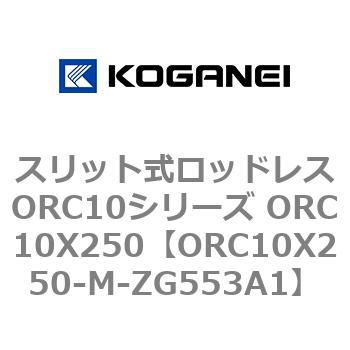 スリット式ロッドレスORC10シリーズ ORC10X250 コガネイ