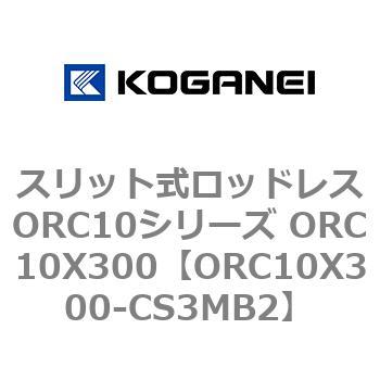 スリット式ロッドレスORC10シリーズ ORC10X300 コガネイ