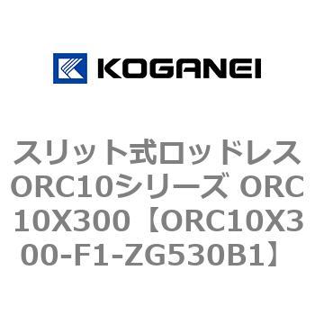 スリット式ロッドレスORC10シリーズ ORC10X300 コガネイ