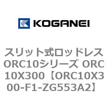 スリット式ロッドレスORC10シリーズ ORC10X300 コガネイ