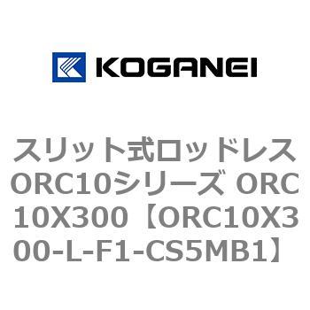 スリット式ロッドレスORC10シリーズ ORC10X300 コガネイ