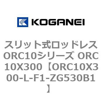 スリット式ロッドレスORC10シリーズ ORC10X300 コガネイ