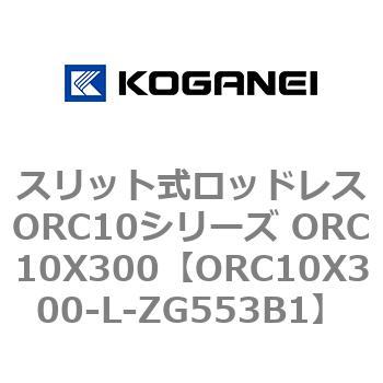スリット式ロッドレスORC10シリーズ ORC10X300 コガネイ